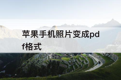 苹果手机照片变成pdf格式