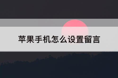 苹果手机怎么设置留言