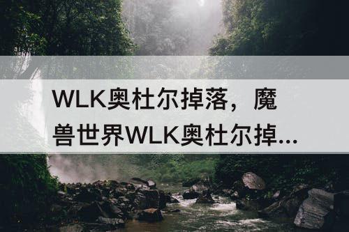 WLK奥杜尔掉落，魔兽世界WLK奥杜尔掉落大全