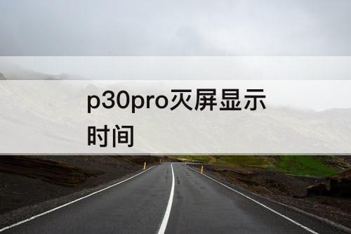 p30pro灭屏显示时间
