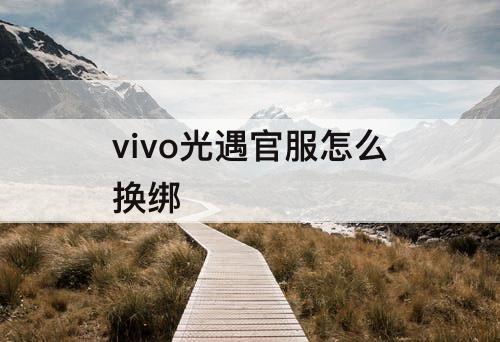 vivo光遇官服怎么换绑