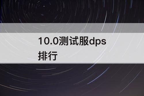 10.0测试服dps排行
