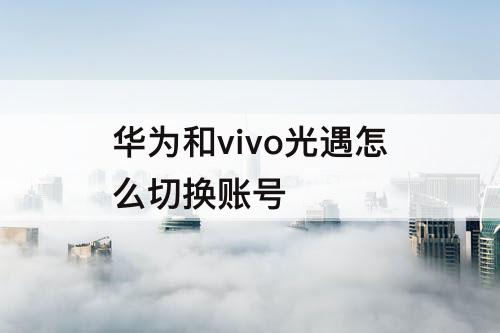 华为和vivo光遇怎么切换账号