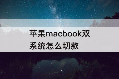 苹果macbook双系统怎么切款