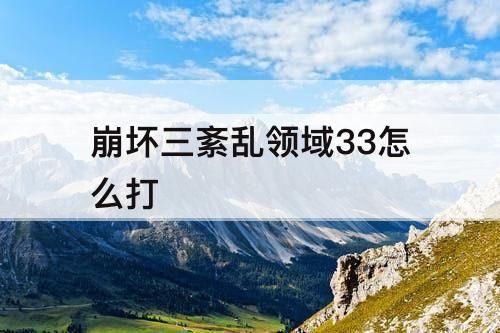 崩坏三紊乱领域33怎么打