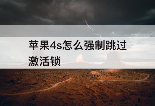 苹果4s怎么强制跳过激活锁
