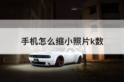 手机怎么缩小照片k数