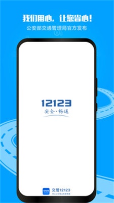 最新版12123交管官网下载app