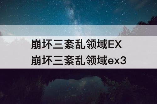 崩坏三紊乱领域EX 崩坏三紊乱领域ex3