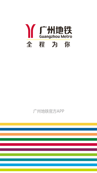 广州地铁乘车码app截图