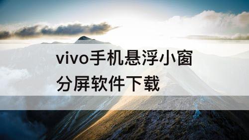 vivo手机悬浮小窗分屏软件下载
