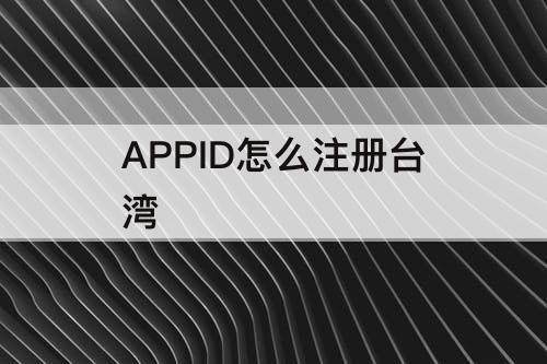 APPID怎么注册台湾