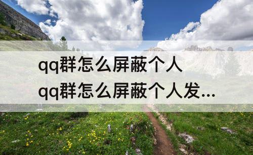 qq群怎么屏蔽个人 qq群怎么屏蔽个人发言