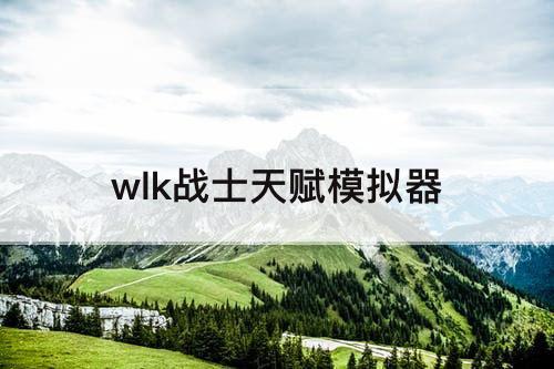 wlk战士天赋模拟器