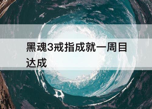 黑魂3戒指成就一周目达成