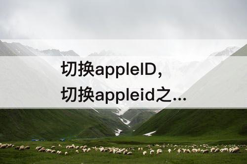 切换appleID，切换appleid之后本地照片没有了