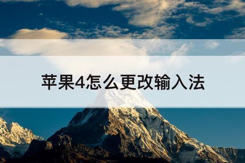 苹果4怎么更改输入法