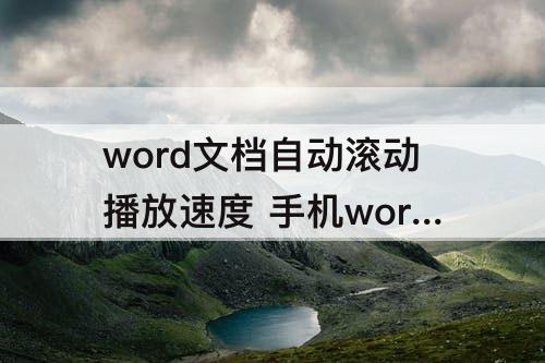 word文档自动滚动播放速度 手机word文档自动滚动播放速度