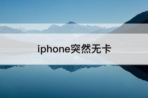 iphone突然无卡