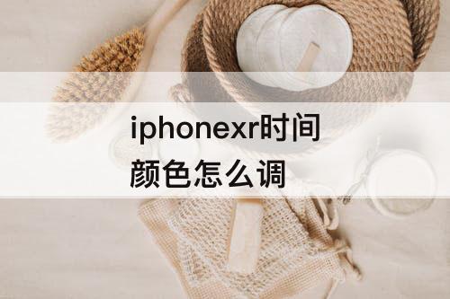 iphonexr时间颜色怎么调