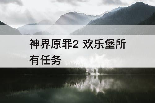 神界原罪2 欢乐堡所有任务