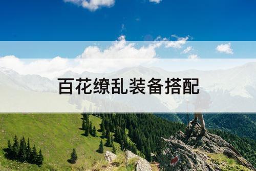 百花缭乱装备搭配