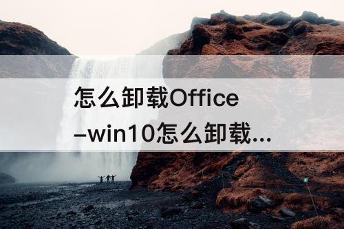 怎么卸载Office-win10怎么卸载office365
