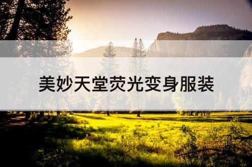 美妙天堂荧光变身服装