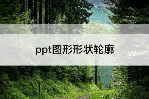 ppt图形形状轮廓