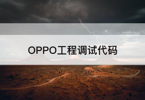 OPPO工程调试代码