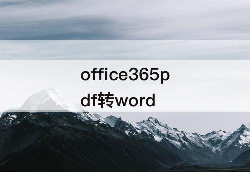 office365pdf转word