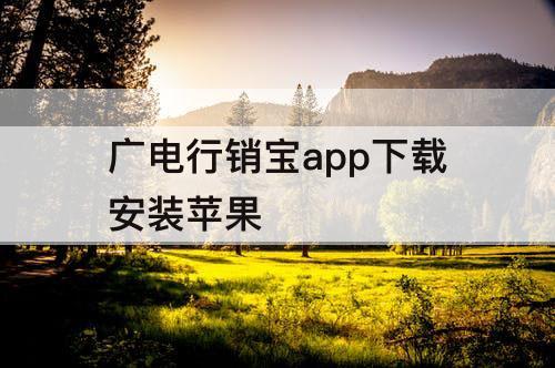 广电行销宝app下载安装苹果