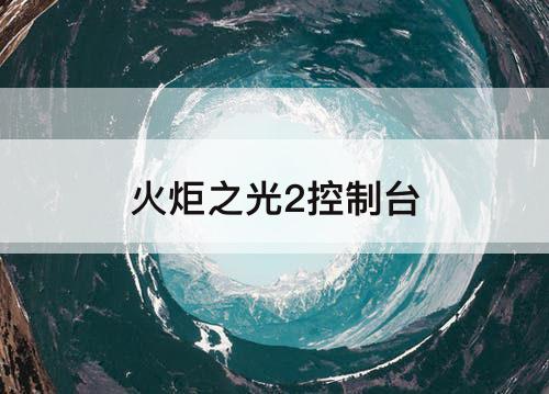 火炬之光2控制台