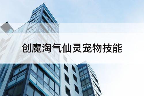创魔淘气仙灵宠物技能