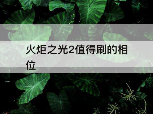 火炬之光2值得刷的相位
