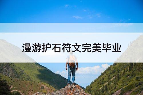漫游护石符文完美毕业