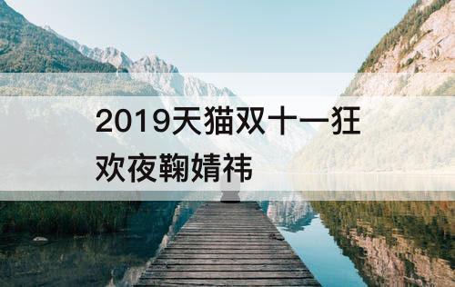 2019天猫双十一狂欢夜鞠婧祎
