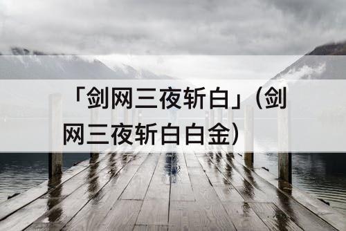 「剑网三夜斩白」(剑网三夜斩白白金)