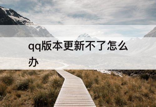 qq版本更新不了怎么办