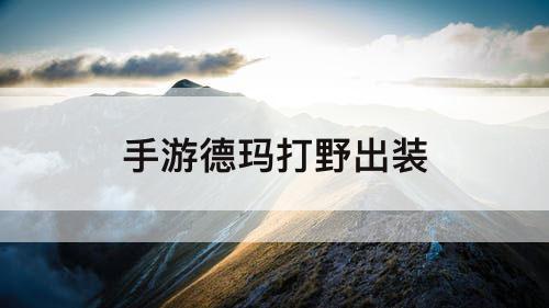 手游德玛打野出装