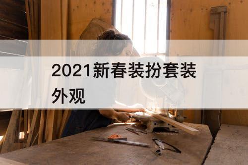 2021新春装扮套装外观