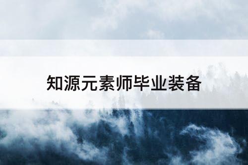 知源元素师毕业装备