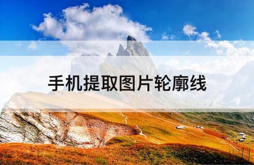 手机提取图片轮廓线