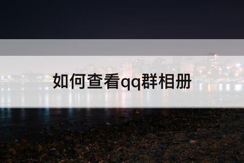 如何查看qq群相册