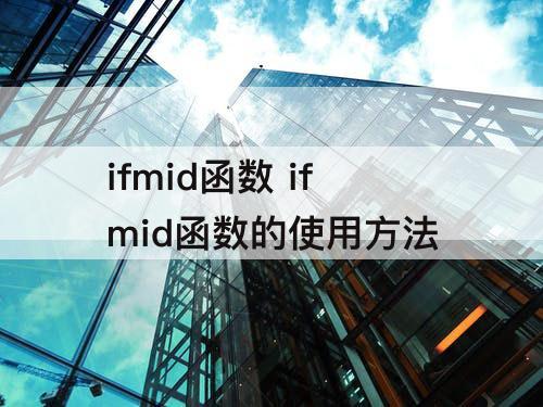 ifmid函数 ifmid函数的使用方法