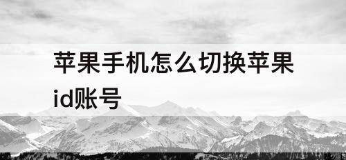 苹果手机怎么切换苹果id账号