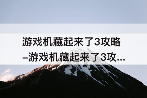 游戏机藏起来了3攻略-游戏机藏起来了3攻略19