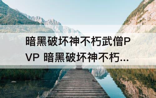 暗黑破坏神不朽武僧PVP 暗黑破坏神不朽武僧PVP宝石搭配