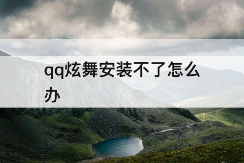 qq炫舞安装不了怎么办