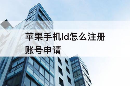 苹果手机ld怎么注册账号申请